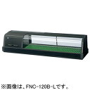 FNC-120B-R FNC-120B-L ホシザキ 恒温高湿ネタケース