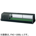 FNC-120BL-R FNC-120BL-L ホシザキ 恒温高湿ネタケース LED照明付