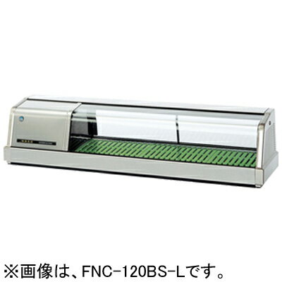 　■商品説明 メーカー ホシザキ 外形寸法（mm） 1200（幅）×345（奥行）×280（高さ） 型式 FNC-120BS-R(L) ※ご注文の際に(L)左ユニット・(R)右ユニットをご指定ください。 有効内容積 40L 消費電力（W） 145/155W（最大152/162） 庫内温度 周囲温度26℃・・・3〜10℃ 庫内湿度 80% 電源 単相100V　50/60Hz　0.32kVA（3.2A） 保証期間 1年間 送料 無料（北海道・沖縄県・離島を除く） コメント ”イキの良さ”をクッキリお客様にアピール。 備考 LED照明付 ※写真は(L)左ユニットです。新品：ホシザキ ネタケース FNC-120BS-R(L)