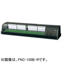 FNC-150B-R FNC-150B-L ホシザキ 恒温高湿ネタケース