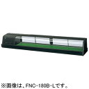 FNC-180BL-R FNC-180BL-L ホシザキ 恒温高湿ネタケース 送料無料