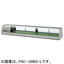 FNC-180BS-R FNC-180BS-L ホシザキ 恒温高湿ネタケース LED照明付 外装ステンレス仕様
