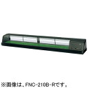 FNC-210B-R FNC-210B-L ホシザキ 恒温高湿ネタケース