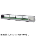 FNC-210BS-R FNC-210BS-L ホシザキ 恒温高湿ネタケース LED照明付 外装ステンレス仕様
