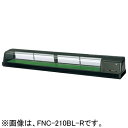 FNC-210BL-R FNC-210BL-L ホシザキ 恒温高湿ネタケース LED照明付