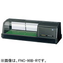 FNC-90B-R FNC-90B-L ホシザキ 恒温高湿ネタケース