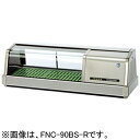 FNC-90BS-R FNC-90BS-L ホシザキ 恒温高湿ネタケース LED照明付 外装ステンレス仕様