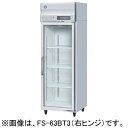 FS-63B ホシザキ 冷凍ショーケース リーチインショーケース ユニット上置き ロングガラス扉
