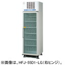 HFJ-55D1-LG ホシザキ ビールジョッキクーラー 真空複層ガラス