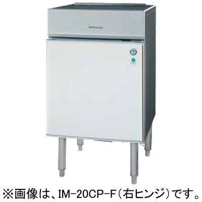 IM-20CP-F ホシザキ 全自動製氷機 キューブアイスメーカー 床置きタイプ 20kgタイプ