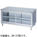 BH-189WG マルゼン 調理台引戸付 ガラス戸 両面式 前後面アール 送料無料