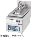 MAZE-4 マルゼン 電気自動餃子焼器 送料無料