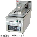 MAZE-4S マルゼン 電気自動餃子焼器 フタ取り外しタイプ 送料無料