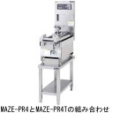 MAZE-PR4T マルゼン 圧力式電気自動餃子焼器専用架台 送料無料