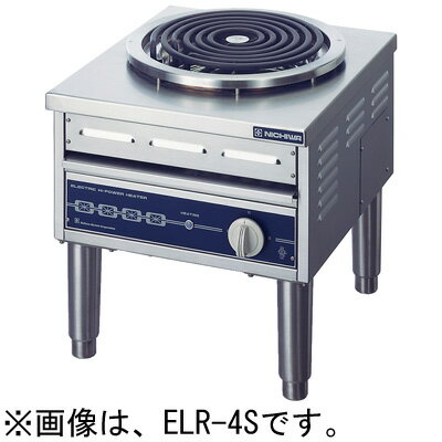 ELR-4S ニチワ電機 電気ローレンジ スープレンジ シーズヒーター式