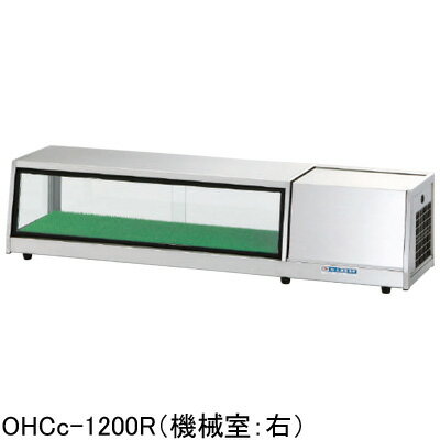 OHCc-1800L(R) 大穂製作所 多目的ショーケース LED照明付ネタケース 送料無料