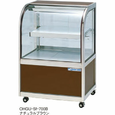 OHGU-Sk-700B 大穂製作所 冷蔵ショーケース スタンダードタイプ 後引戸 送料無料