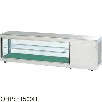 OHPe-M-1200L(R) 大穂製作所 多目的ショーケース コールドショーケース 冷蔵ショーケース デジタル温度コントローラ付 送料無料