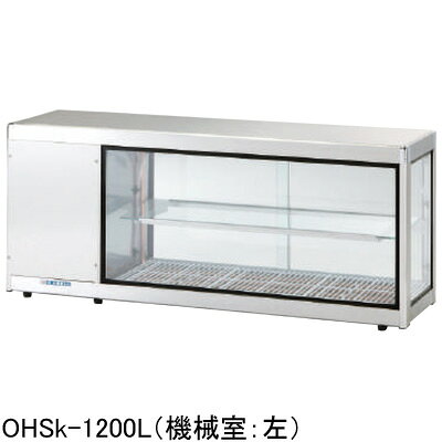 OHSk-1800L(R) 大穂製作所 多目的ショーケース コールドショーケース 冷蔵ショーケース 送料無料