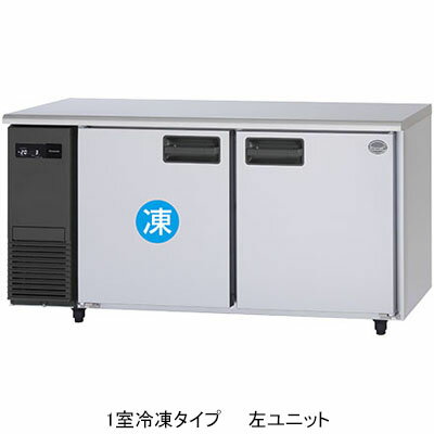 SUR-LV1571C パナソニック 業務用 コールドテーブル冷凍冷蔵庫 テーブル型冷凍冷蔵庫 1室冷凍タイプ 左ユニット