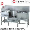 TGCR-A15I2L-U タニコー 中華レンジ イタメ・スープ・イタメ 送料無料 1