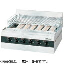 TMS-TIG-4 タニコー ガス赤外線グリラー 下火式 焼物器 送料無料