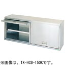 TRE-HCB-120K タニコー 吊戸棚 ケンドン式 送料無料