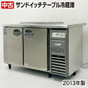 【中古】 フクシマガリレイ サンドイッチ低コールドテーブル YRW-120RM-R 2013年製 横型 冷蔵庫 中古 厨房機器