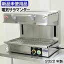 【中古】 ★新品未使用品★ マルゼン 電気サラマンダー MESM-064 2022年製 中古 厨房機器 熱調理機器