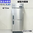 【中古】 ★新品未使用★ フクシマガリレイ タテ型冷蔵庫 GRN-080RM 2023年製 中古 業務用冷蔵庫 厨房機器 冷蔵庫