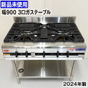 【中古】 ★新品未使用★ マルゼン パワークック ガステーブル 内部炎口バーナー搭載 MGTXU-096F 2024年製 LPガス専用 中古 熱機器