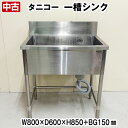 【中古】 タニコー 一槽シンク バックガードあり 幅800×奥行600×高さ850+BG150mm 中古 厨房機器 板金 流し台