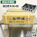 【中古】 ★新品未使用★ マルゼン 5口ガステーブル M-825C 都市ガス専用 2025年製 未開封品 中古 厨房機器 熱調理機器