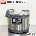 【中古】 象印 IH炊飯ジャー NH-GEA54 3升 1.8〜5.4リットル 三相200V専用 2022製 業務用 中古 厨房機器 調理機器