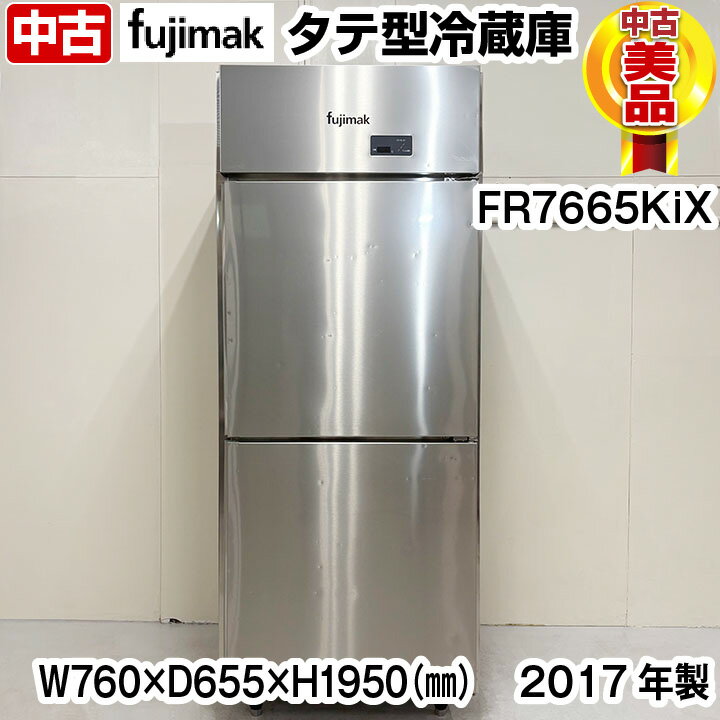 【中古】 フジマック　タテ型冷蔵庫　欧州天板収納仕様　FR7665KiX　2017年製　単相100V　中古　業務用..