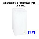 新品:メーカー1年保証 三ツ星貿易 冷凍ストッカー スライド扉 KF-58SL 直冷式 プラスチック扉 ノンフロン 急速冷凍機能 冷凍庫