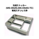 新品:三ツ星貿易 冷凍ストッカー MS-062G MS-062G-TC 専用 組み立て式 ステンレス枠 簡易ディッピングケース 本体別売り
