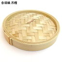 広東式 竹 中華 セイロ 蓋 (9〜30cm 万糧 N竹) バラ売り