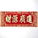 中華横幕 48cm 「財源廣進」