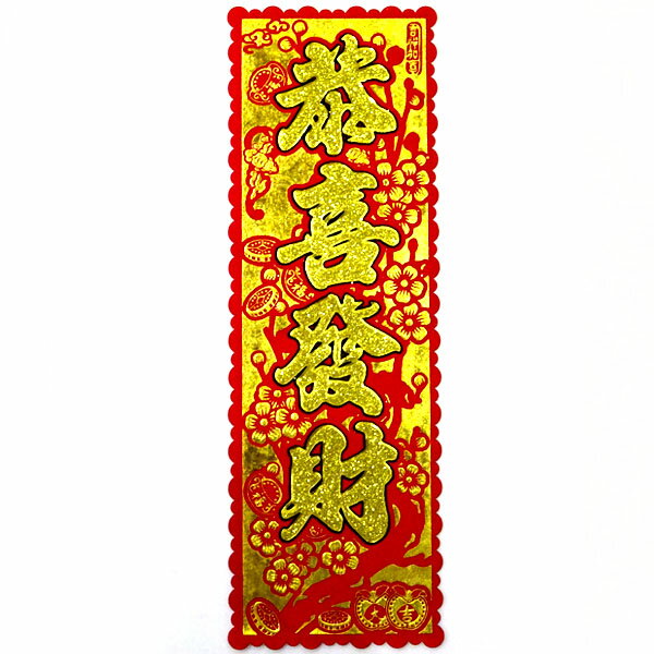 中華短冊「恭喜発財」48cm(縦/春節飾り/春節祭/旧正月)のサムネイル
