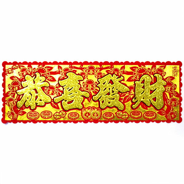 中華横幕「恭喜発財」48cm(春節飾り/春節祭/旧正月)