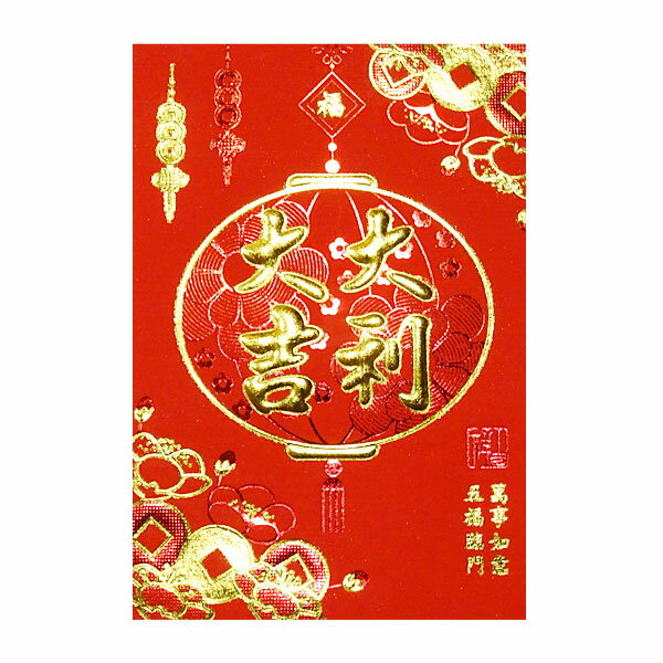 赤 ポチ袋 大吉大利 提灯 5枚入 （紅包/ホンパオ/ぽち袋/中国）【ネコポス対応】