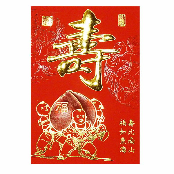 赤ポチ袋 寿 桃 5枚入 （紅包/ホンパオ/ぽち袋/中国）【ネコポス対応】
