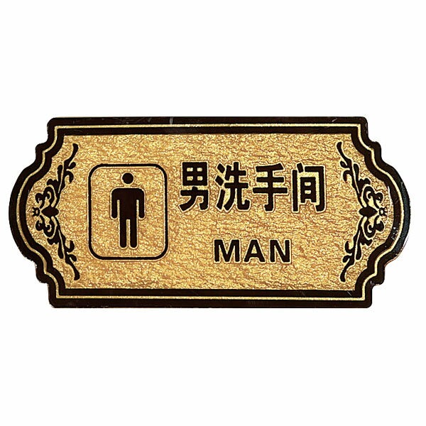 キラキラトイレプレート「男」MAN 男洗手間【ネコポス対応】