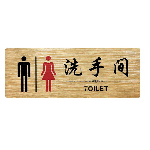 木目調トイレプレート「男女」TOILET 洗手間【ネコポス対応】 木目調トイレプレート「男女」TOILET 洗手間【ネコポス対応】