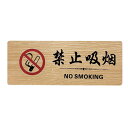 木目調禁煙プレート NO SMOKING 禁止吸烟【ネコポス対応】