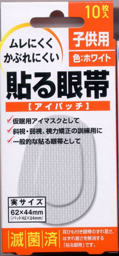 ムレにくくかぶれにくい貼る眼帯・アイパッチ・子供...の商品画像