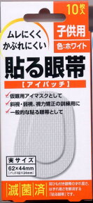 ムレにくくかぶれにくい貼る眼帯・アイパッチ・子供用10枚入×10箱