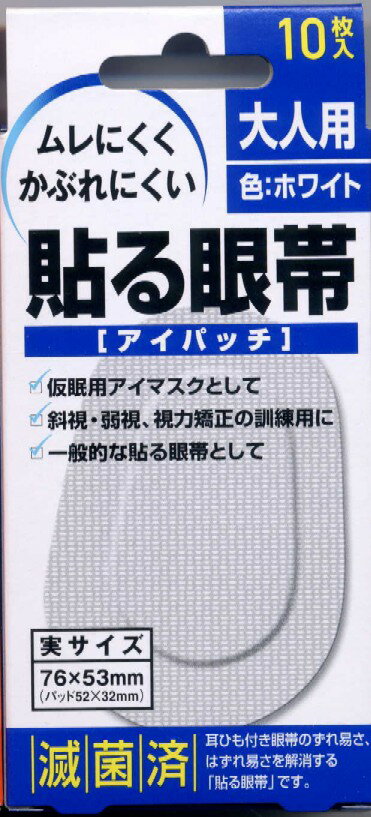 “お徳用10箱セット！” 【製造販売元】 大洋製薬株式会社 東京都文京区本郷3-14-16 【お客様相談窓口】 電話0120-184328 広告文責 中央化学産業株式会社　電話　03-3814-0241 メーカー 大洋製薬株式会社 区分 日本製/日用品【お徳用10箱セット】 ●滅菌済み ●仮眠用アイマスクとして ●斜視・弱視・視力矯正の訓練用に ●一般的な貼る眼帯として 【寸法】 76×53mm（パッド52×32mm） 【色】 白