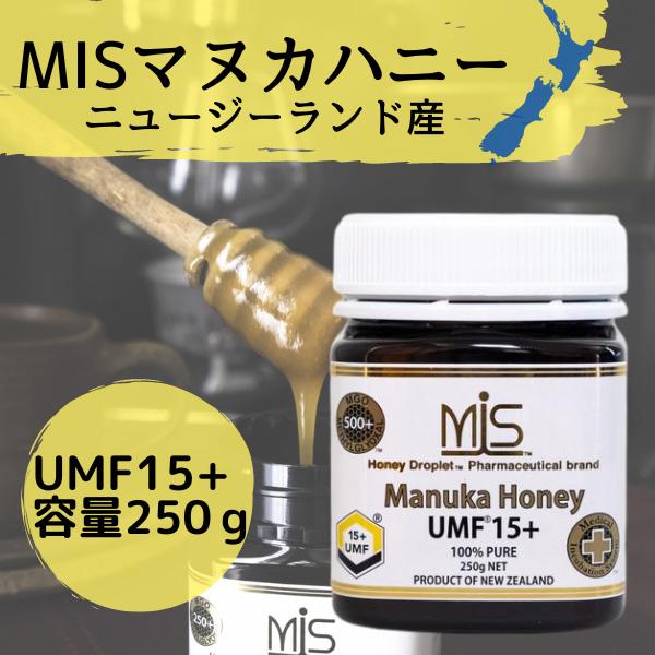 UMF認定 MIS マヌカハニー UMF15+　(250g) MGO500+ はちみつ 免疫力 サプリ